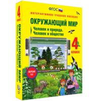 Окружающий мир 4 класс. Человек и природа. Человек и общество - fgospostavki.ru - Мегион