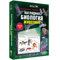 Наглядная биология. 7 класс. Животные - fgospostavki.ru - Мегион