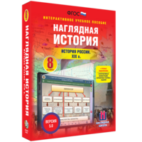 Наглядная история. История России XIX века. 8 класс - fgospostavki.ru - Мегион