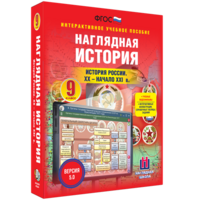 Наглядная история. История России. XX - начало XXI века. 9 класс - fgospostavki.ru - Мегион