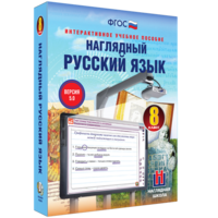 Наглядный русский язык. 8 класс - fgospostavki.ru - Мегион