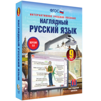 Наглядный русский язык. 9 класс - fgospostavki.ru - Мегион