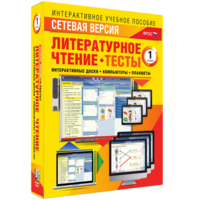 Сетевая версия. Тесты. Литературное чтение 1 класс - fgospostavki.ru - Мегион