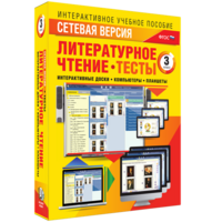 Сетевая версия. Тесты. Литературное чтение 3 класс - fgospostavki.ru - Мегион