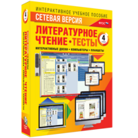 Сетевая версия. Тесты. Литературное чтение 4 класс - fgospostavki.ru - Мегион