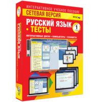 Сетевая версия. Тесты. Русский язык 1 класс - fgospostavki.ru - Мегион