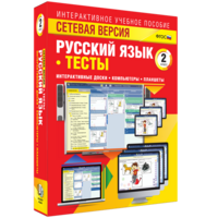 Сетевая версия. Тесты. Русский язык 2 класс - fgospostavki.ru - Мегион