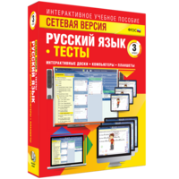 Сетевая версия. Тесты. Русский язык 3 класс - fgospostavki.ru - Мегион