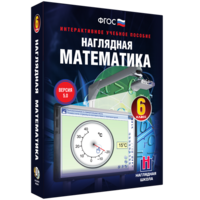 Наглядная математика. 6 класс - fgospostavki.ru - Мегион