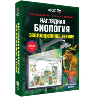 Наглядная биология. 10 - 11 классы. Эволюционное учение - fgospostavki.ru - Мегион