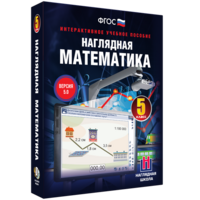 Наглядная математика. 5 класс - fgospostavki.ru - Мегион