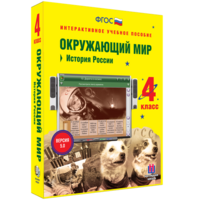 Окружающий мир 4 класс. История России - fgospostavki.ru - Мегион