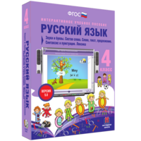 Русский язык 4 класс. Звуки и буквы. Состав слова. Слово, текст, предложение. Синтаксис и пунктуация. Лексика - fgospostavki.ru - Мегион
