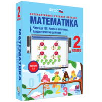 Математика 2 класс. Числа до 100. Числа и величины. Арифметические действия - fgospostavki.ru - Мегион
