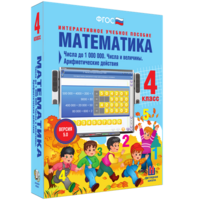 Математика 4 класс. Числа до 1000000. Числа и величины. Арифметические действия - fgospostavki.ru - Мегион