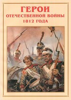 Альбом-справочник "Герои Отечественной войны 1812 года" - fgospostavki.ru - Мегион