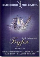DVD "Буря" сказка-балет для детей - fgospostavki.ru - Мегион