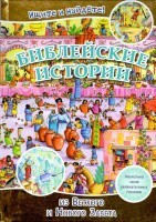 Библейские истории. Ищите и найдете! - fgospostavki.ru - Мегион