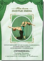 DVD Наш балет. Золотые имена. «Размышления о балете. Воспоминания о Голейзовском. Скрябиниана» - fgospostavki.ru - Мегион