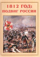 Альбом-справочник "1812 год: подвиг России" - fgospostavki.ru - Мегион