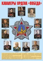 Плакат "Кавалеры ордена "Победа". - fgospostavki.ru - Мегион