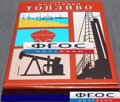 Коллекция "Топливо" - fgospostavki.ru - Мегион