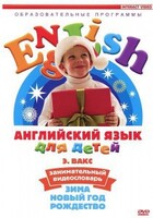 DVD Английский для детей 4-7 лет. "Занимательный видеословарь. Часть 3 «Зима. Новый Год. Рождество»" - fgospostavki.ru - Мегион