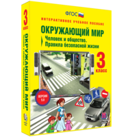 Окружающий мир 3 класс. Человек и общество. Правила безопасной жизни - fgospostavki.ru - Мегион
