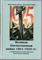 Великая Отечественная война 1941-1945 гг. в современном патриотическом воспитании граждан. - fgospostavki.ru - Мегион