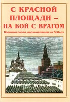 Альбом-справочник "С Красной площади – на бой с врагом" - fgospostavki.ru - Мегион