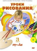 DVD "Уроки рисования. Часть 3" - fgospostavki.ru - Мегион