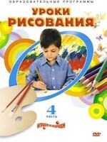 DVD "Уроки рисования. Часть 4" - fgospostavki.ru - Мегион