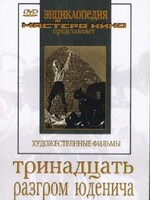 DVD художественный фильм "Тринадцать. Разгром Юденича" - fgospostavki.ru - Мегион