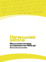 Инструктивно-методические материалы для педагога. Модульная система экспериментов PROLog. Начальная школа. Минимальный уровень. - fgospostavki.ru - Мегион