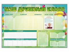Стенд-уголок магнитно-маркерный "Наш дружный класс" - fgospostavki.ru - Мегион