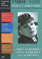 DVD Учим иностранный язык легко и с удовольствием:«Анна Каренина» - fgospostavki.ru - Мегион