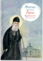 Житие святителя Луки Крымского в пересказе - fgospostavki.ru - Мегион