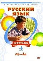 DVD "Русский язык. Часть 4. Орфография" - fgospostavki.ru - Мегион