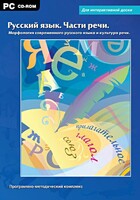 Интерактивные плакаты. Русский язык. Части речи. Морфология современного русского языка и культура речи. Программно-методический комплекс - fgospostavki.ru - Мегион