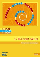 Методические рекомендации к счетным бусам - fgospostavki.ru - Мегион