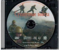 DVD "Сухопутные войска" - fgospostavki.ru - Мегион