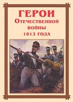 Комплект плакатов "Герои Отечественной войны 1812 года" - fgospostavki.ru - Мегион