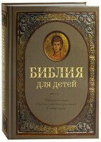 Библия для детей - fgospostavki.ru - Мегион