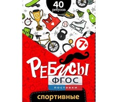 Ребусы "Спортивные" - fgospostavki.ru - Мегион
