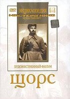 DVD художественный фильм "Щорс" - fgospostavki.ru - Мегион