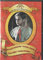 DVD "Тимур и его команда, Клятва Тимура, Том Сойер, Юные моряки" - fgospostavki.ru - Мегион