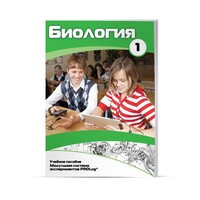 Учебное пособие для обучающихся по использованию Модульной системы экспериментов PROLog по биологии. Минимальный уровень. Часть 1 - fgospostavki.ru - Мегион