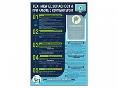 Стенд-уголок "Техника безопасности при работе на компьютере в общеобразовательных учреждениях" - fgospostavki.ru - Мегион