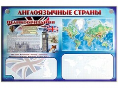 Интерактивный электрифицированный трехсекционный комплект "Англоязычные страны" - fgospostavki.ru - Мегион
