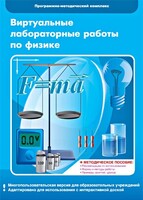 Виртуальные лабораторные работы по физике. 7-9 класс. Программно-методический комплекс - fgospostavki.ru - Мегион